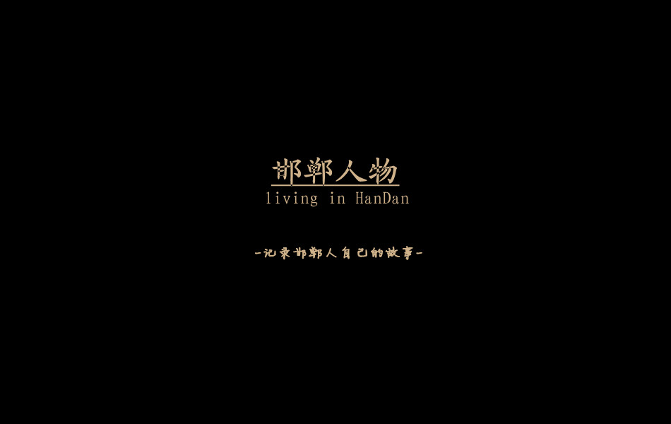 《邯鄲人物》——記錄邯鄲人自己的故事。挖掘生活，捕捉真實(shí)。鎖定《邯鄲人物》，品味百態(tài)人生。