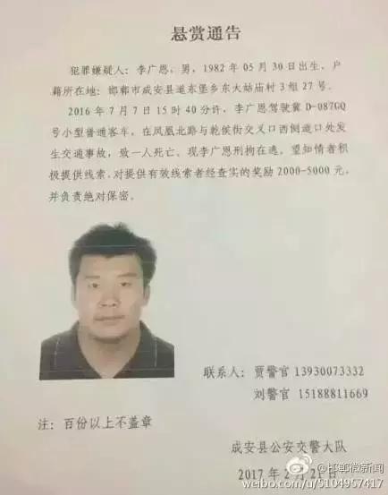 2016年7月7日15：40分左右，李廣恩駕駛冀D087GQ號小型普通客車，在鳳凰北路與乾侯街交叉口西側(cè)道口處發(fā)往交通事故，致一人死亡，現(xiàn)刑拘在逃。望知情者積極提供線索，對提供有效線索者經(jīng)查實的獎勵2000——5000元，并負責絕對保密!